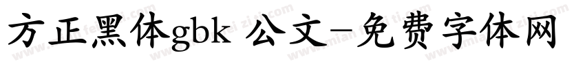 方正黑体gbk 公文字体转换